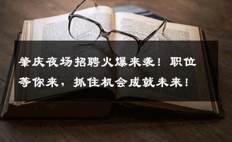肇庆夜场招聘火爆来袭！职位等你来，抓住机会成就未来！