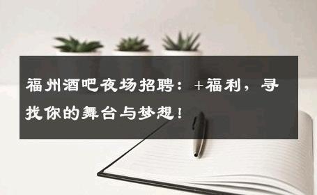 福州酒吧夜场招聘：+福利，寻找你的舞台与梦想！