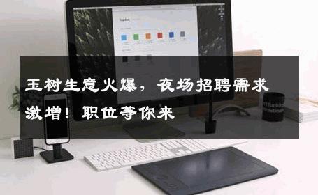 玉树生意火爆，夜场招聘需求激增！职位等你来