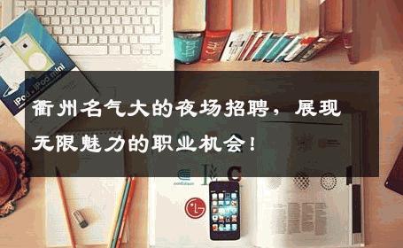 衢州名气大的夜场招聘，展现无限魅力的职业机会！