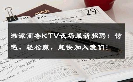 湘潭商务KTV夜场最新招聘：待遇，轻松赚，赶快加入我们！