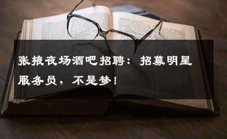 张掖夜场酒吧招聘：招募明星服务员，不是梦！