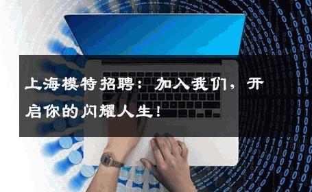 上海模特招聘：加入我们，开启你的闪耀人生！