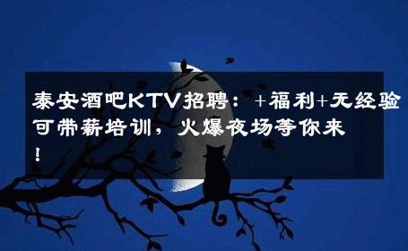 泰安酒吧KTV招聘：+福利+无经验可带薪培训，火爆夜场等你来！