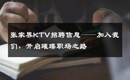 张家界KTV招聘信息——加入我们，开启璀璨职场之路