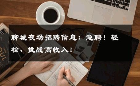 聊城夜场招聘信息：急聘！轻松，挑战高收入！