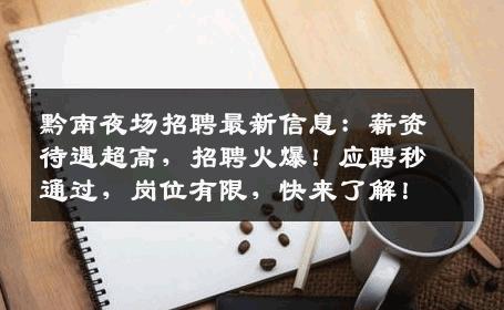 黔南夜场招聘最新信息：薪资待遇超高，招聘火爆！应聘秒通过，岗位有限，快来了解！
