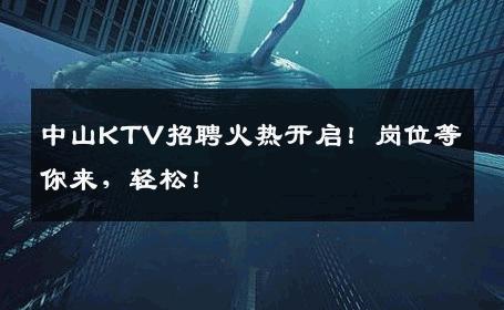 中山KTV招聘火热开启！岗位等你来，轻松！