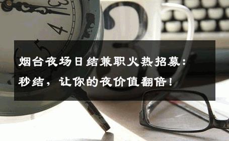 烟台夜场日结兼职火热招募：秒结，让你的夜价值翻倍！