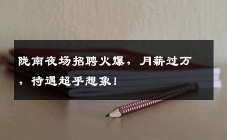 陇南夜场招聘火爆，月薪过万，待遇超乎想象！