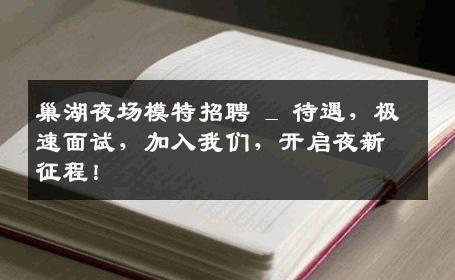巢湖夜场模特招聘 _ 待遇，极速面试，加入我们，开启夜新征程！