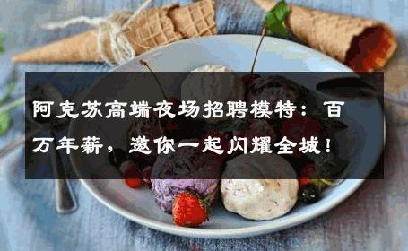 阿克苏高端夜场招聘模特：百万年薪，邀你一起闪耀全城！