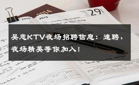 吴忠KTV夜场招聘信息：速聘，夜场精英等你加入！