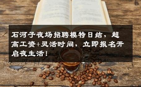 石河子夜场招聘模特日结，超高工资+灵活时间，立即报名开启夜生活！