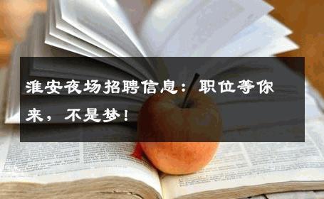 淮安夜场招聘信息：职位等你来，不是梦！