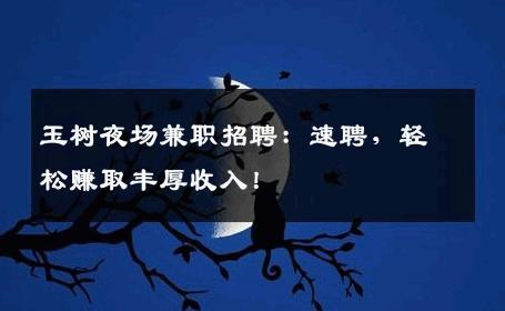 玉树夜场兼职招聘：速聘，轻松赚取丰厚收入！
