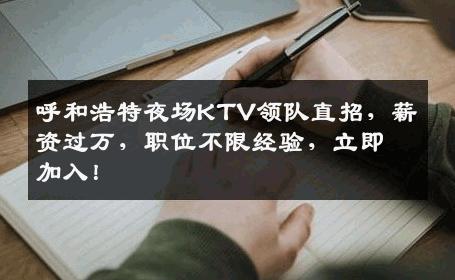 呼和浩特夜场KTV领队直招，薪资过万，职位不限经验，立即加入！