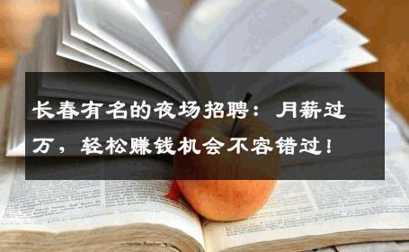 长春有名的夜场招聘：月薪过万，轻松赚钱机会不容错过！