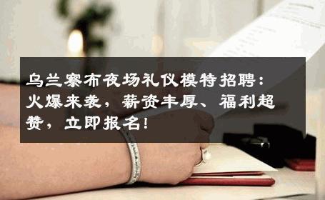 乌兰察布夜场礼仪模特招聘：火爆来袭，薪资丰厚、福利超赞，立即报名！