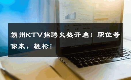 朔州KTV招聘火热开启！职位等你来，轻松！