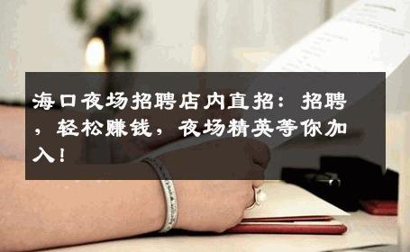 海口夜场招聘店内直招：招聘，轻松赚钱，夜场精英等你加入！