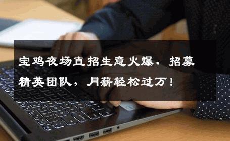 宝鸡夜场直招生意火爆，招募精英团队，月薪轻松过万！