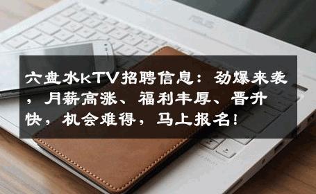 六盘水kTV招聘信息：劲爆来袭，月薪高涨、福利丰厚、晋升快，机会难得，马上报名！