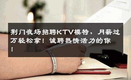 荆门夜场招聘KTV模特，月薪过万轻松拿！诚聘热情活力的你！