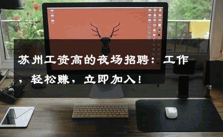 苏州工资高的夜场招聘：工作，轻松赚，立即加入！