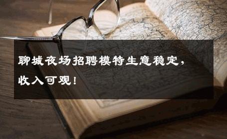 聊城夜场招聘模特生意稳定，收入可观！