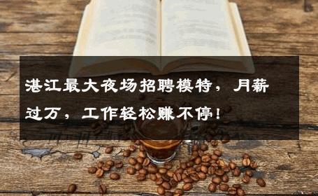 湛江最大夜场招聘模特，月薪过万，工作轻松赚不停！