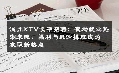 温州KTV长期招聘：夜场就业热潮来袭，福利与灵活排班成为求职新热点