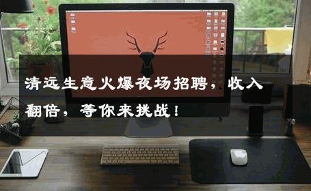清远生意火爆夜场招聘，收入翻倍，等你来挑战！