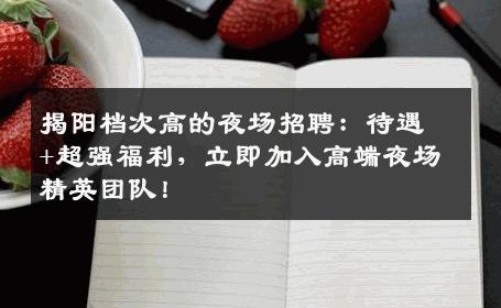 揭阳档次高的夜场招聘：待遇+超强福利，立即加入高端夜场精英团队！