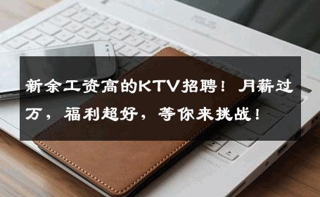 新余工资高的KTV招聘！月薪过万，福利超好，等你来挑战！