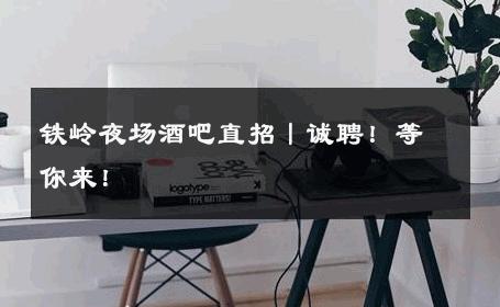 铁岭夜场酒吧直招丨诚聘！等你来！