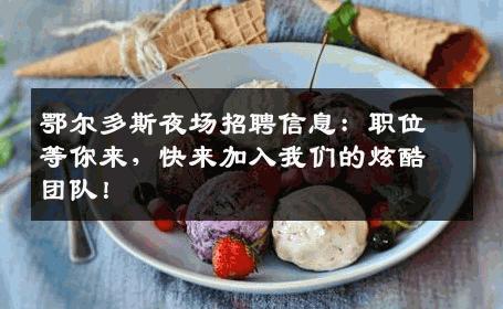 鄂尔多斯夜场招聘信息：职位等你来，快来加入我们的炫酷团队！