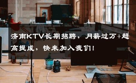 济南KTV长期招聘，月薪过万+超高提成，快来加入我们！