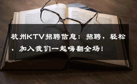 杭州KTV招聘信息：招聘，轻松，加入我们一起嗨翻全场！