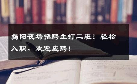 揭阳夜场招聘主打二班！轻松入职，欢迎应聘！