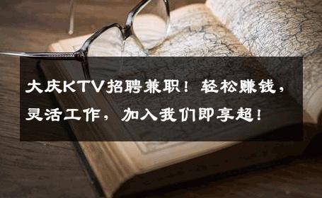 大庆KTV招聘兼职！轻松赚钱，灵活工作，加入我们即享超！