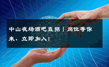 中山夜场酒吧直招丨岗位等你来，立即加入！