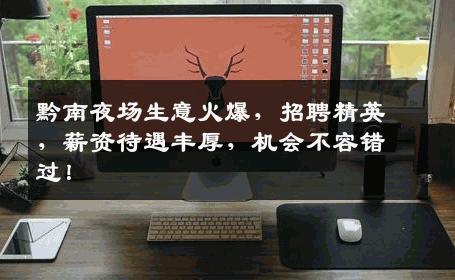黔南夜场生意火爆，招聘精英，薪资待遇丰厚，机会不容错过！
