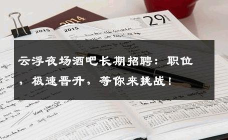 云浮夜场酒吧长期招聘：职位，极速晋升，等你来挑战！