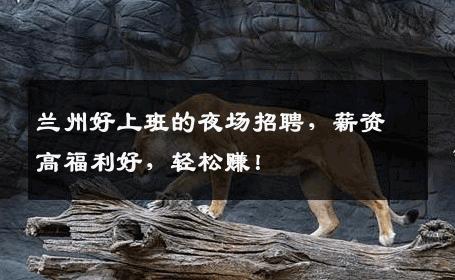 兰州好上班的夜场招聘，薪资高福利好，轻松赚！