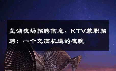 芜湖夜场招聘信息，KTV兼职招聘：一个充满机遇的夜晚
