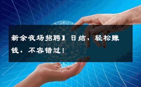 新余夜场招聘】日结，轻松赚钱，不容错过！