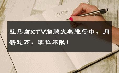 驻马店KTV招聘火热进行中，月薪过万，职位不限！
