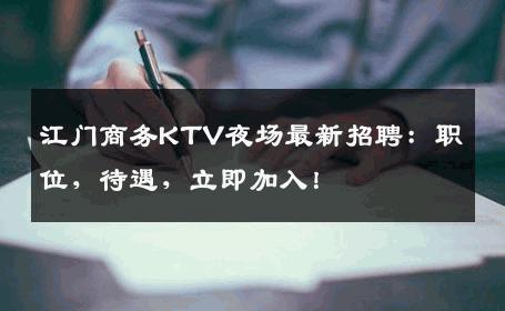 江门商务KTV夜场最新招聘：职位，待遇，立即加入！