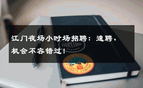 江门夜场小时场招聘：速聘，机会不容错过！